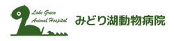 みどり湖動物病院